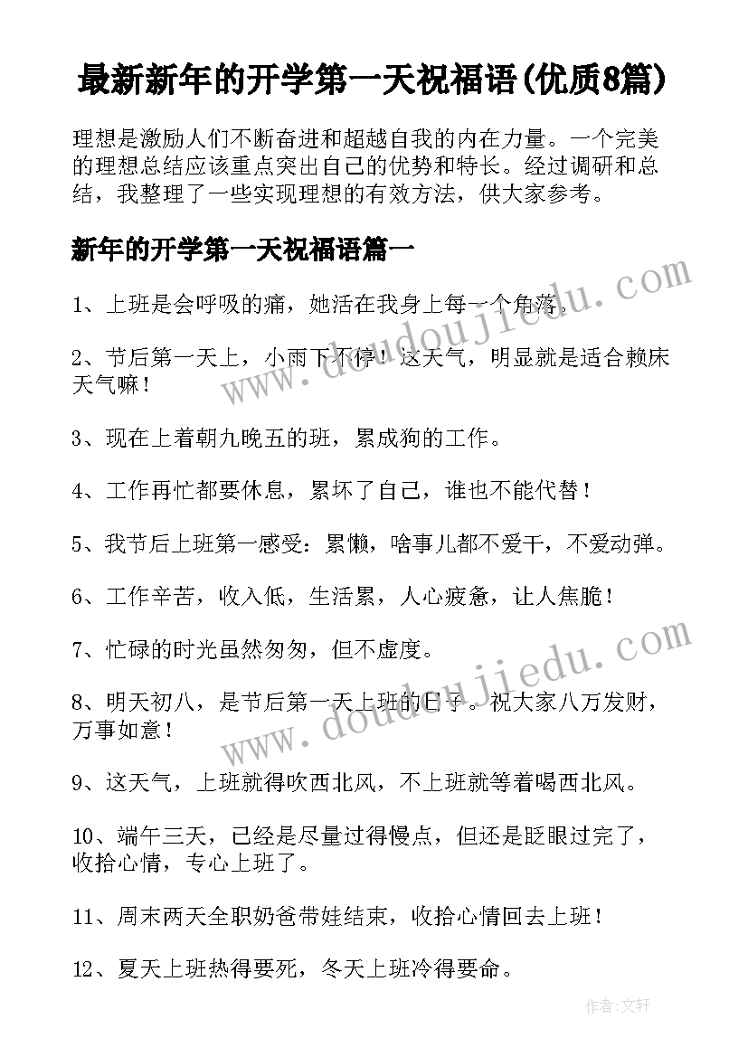 最新新年的开学第一天祝福语(优质8篇)