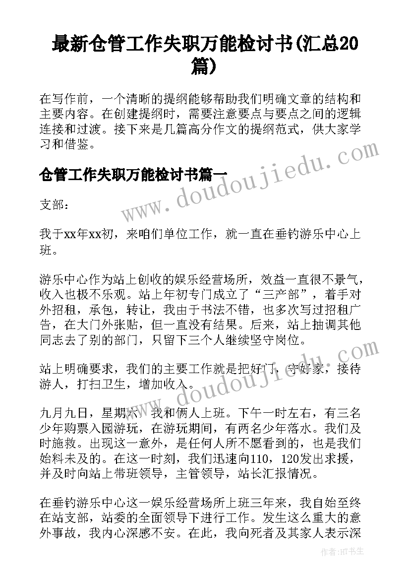 最新仓管工作失职万能检讨书(汇总20篇)