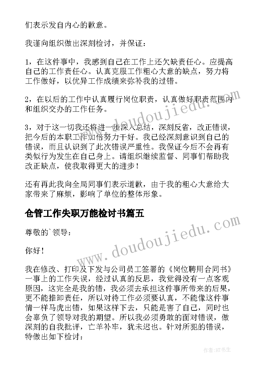 最新仓管工作失职万能检讨书(汇总20篇)