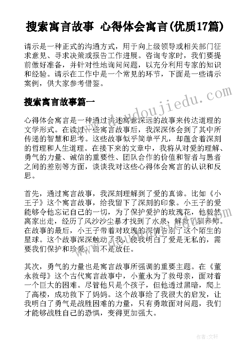 搜索寓言故事 心得体会寓言(优质17篇)