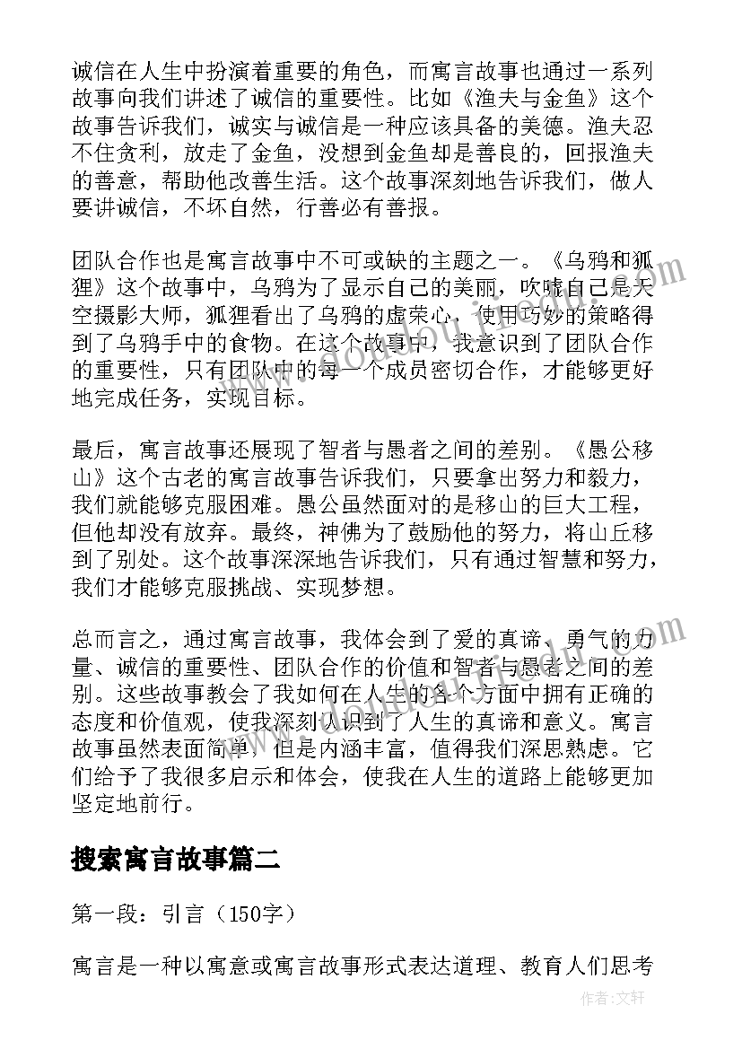 搜索寓言故事 心得体会寓言(优质17篇)