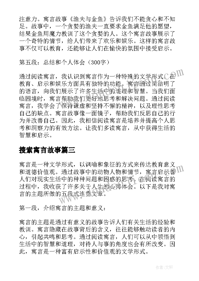 搜索寓言故事 心得体会寓言(优质17篇)