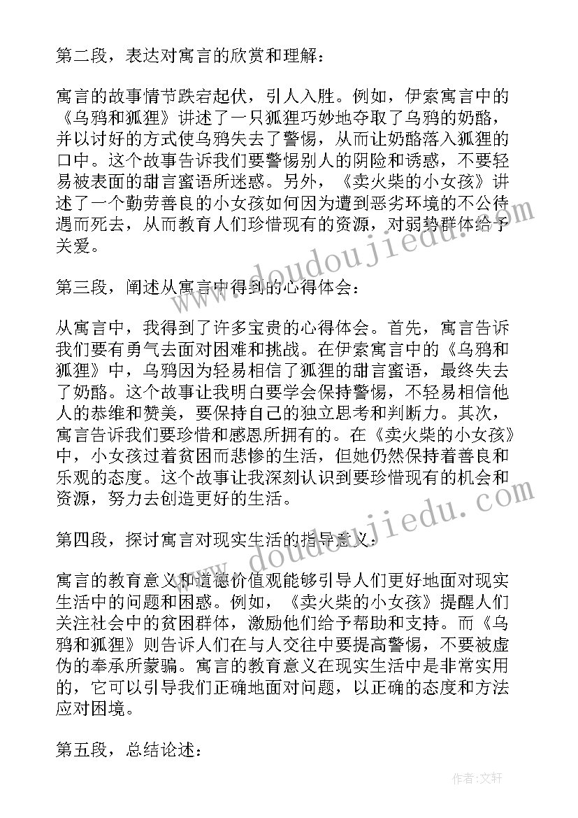 搜索寓言故事 心得体会寓言(优质17篇)