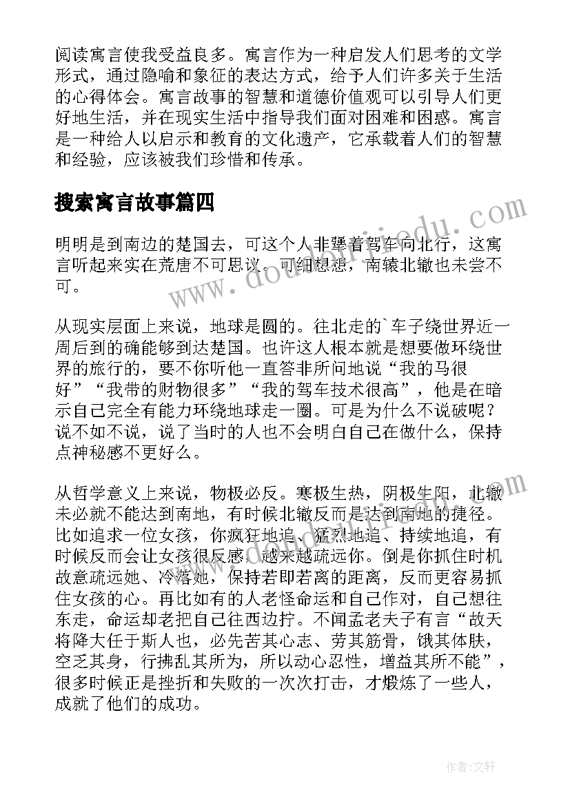 搜索寓言故事 心得体会寓言(优质17篇)