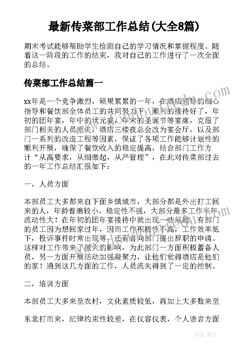 最新传菜部工作总结(大全8篇)