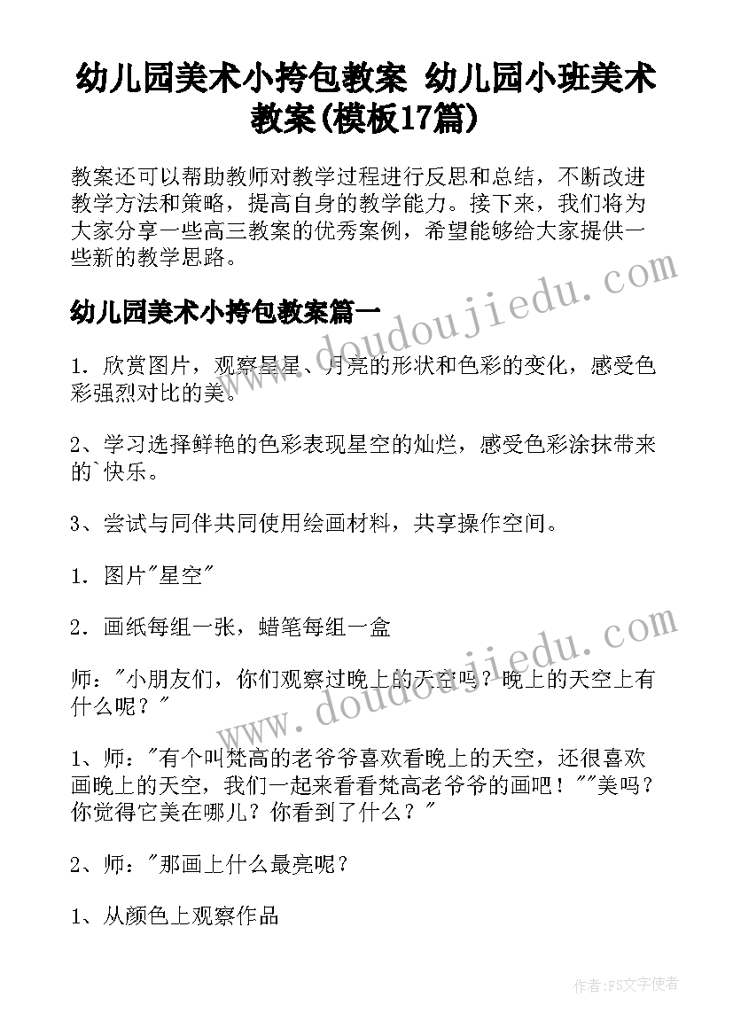 幼儿园美术小挎包教案 幼儿园小班美术教案(模板17篇)