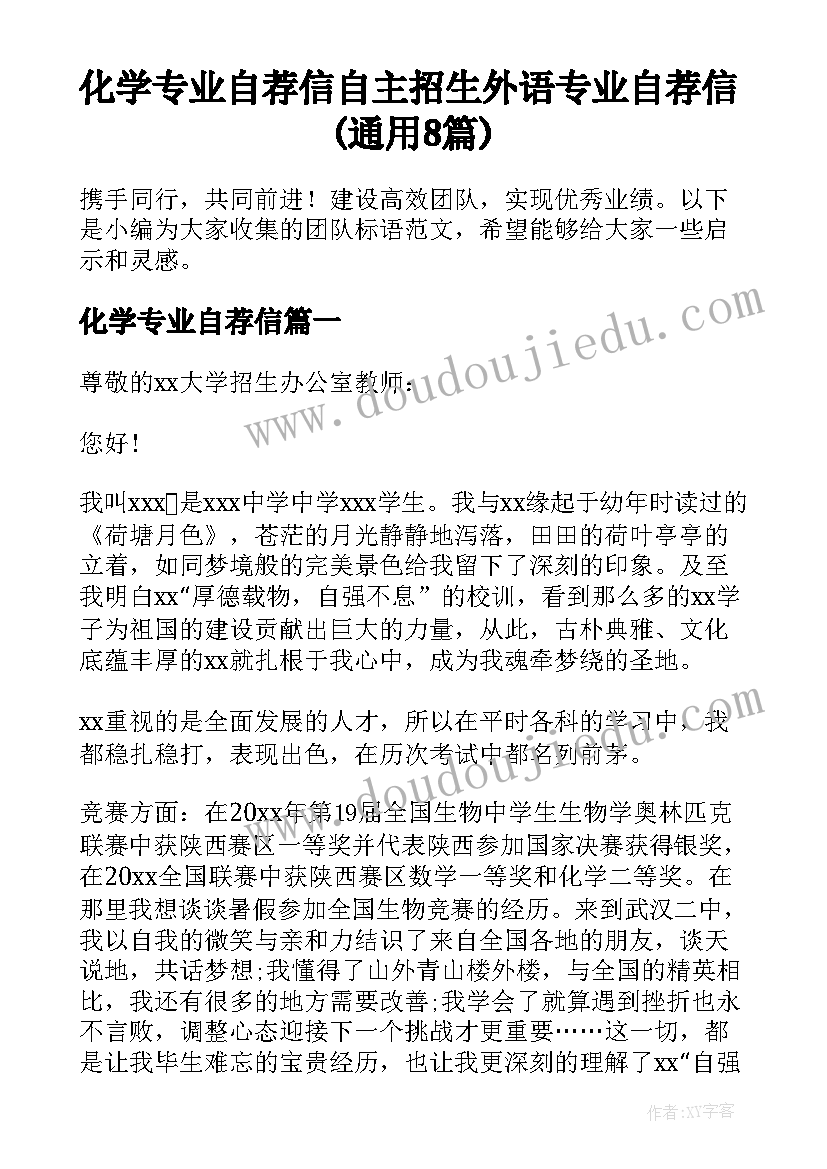 化学专业自荐信 自主招生外语专业自荐信(通用8篇)