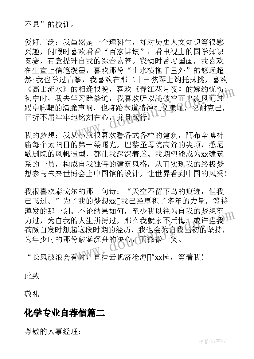 化学专业自荐信 自主招生外语专业自荐信(通用8篇)