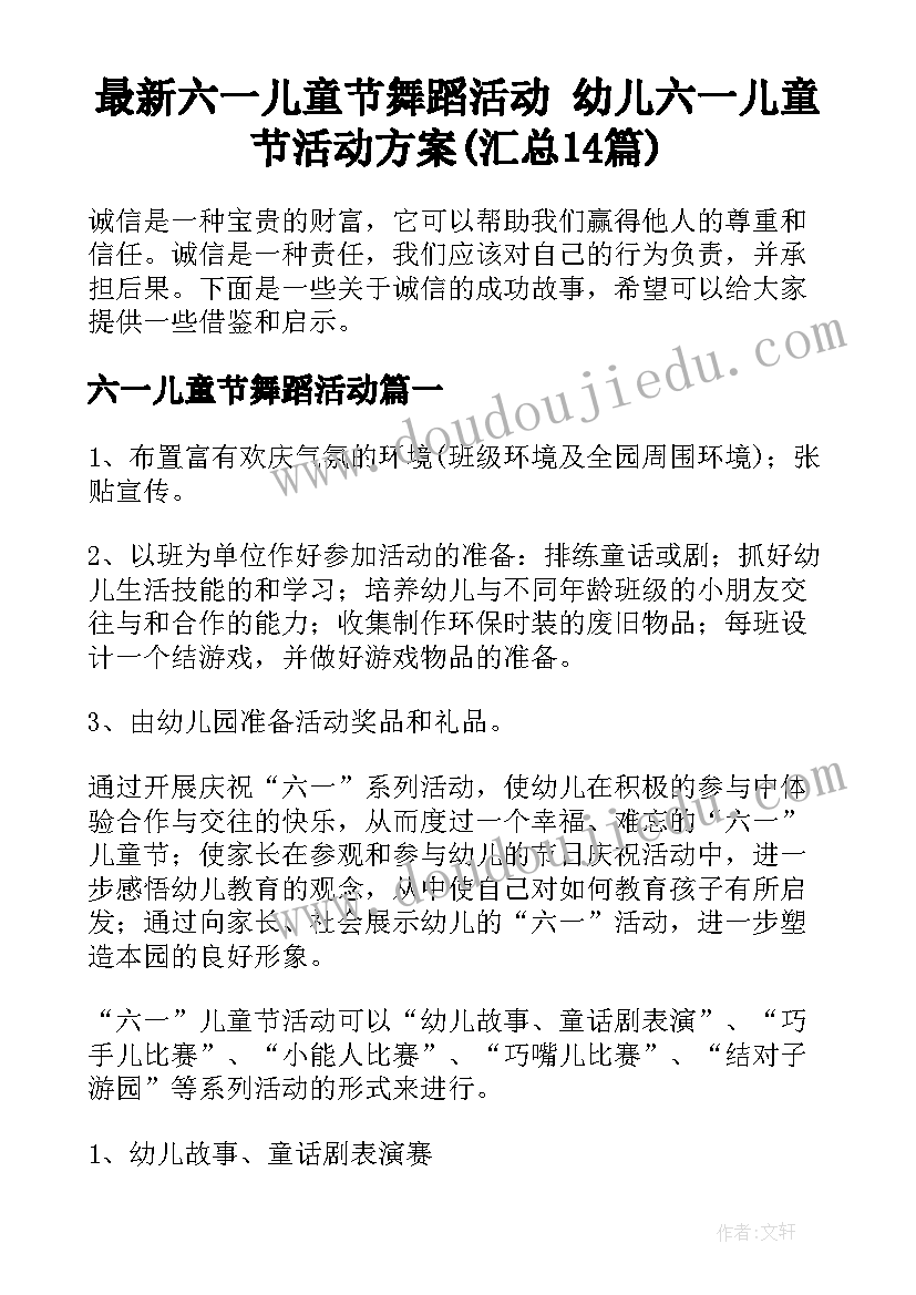 最新六一儿童节舞蹈活动 幼儿六一儿童节活动方案(汇总14篇)