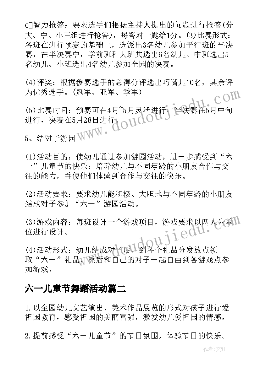 最新六一儿童节舞蹈活动 幼儿六一儿童节活动方案(汇总14篇)