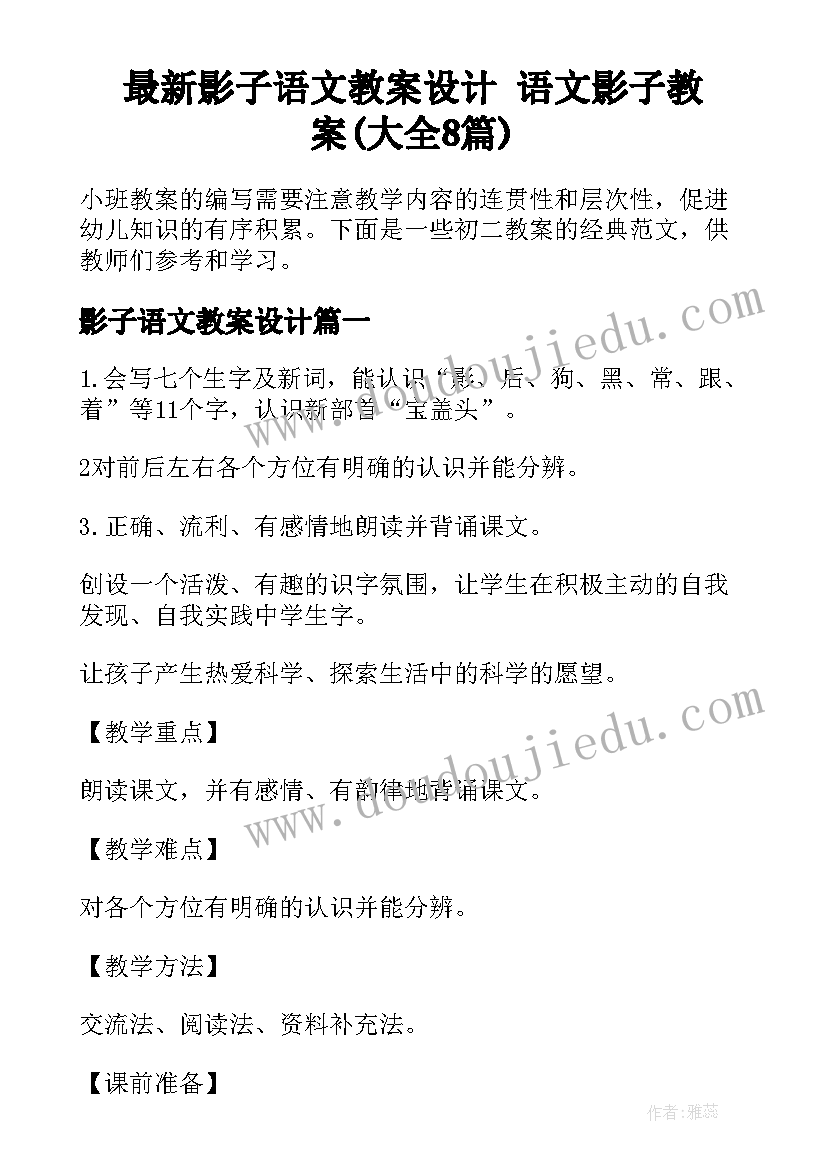 最新影子语文教案设计 语文影子教案(大全8篇)