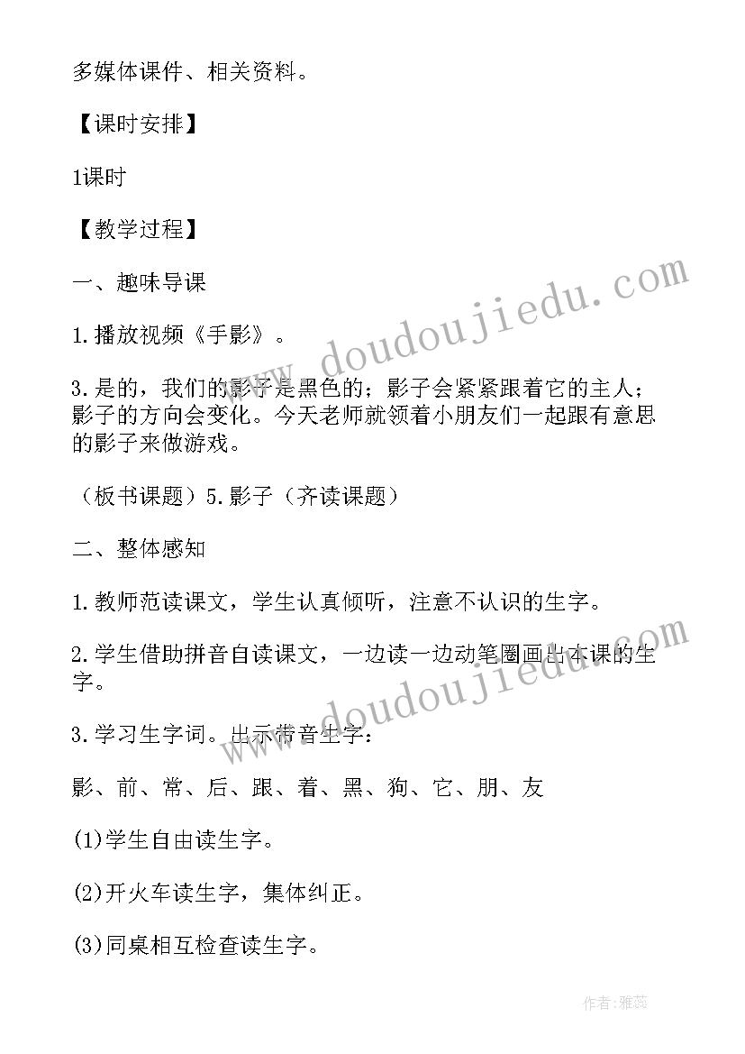 最新影子语文教案设计 语文影子教案(大全8篇)