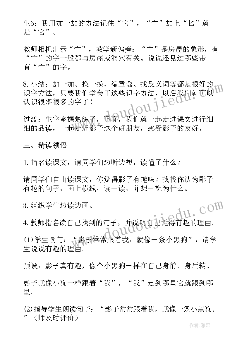 最新影子语文教案设计 语文影子教案(大全8篇)