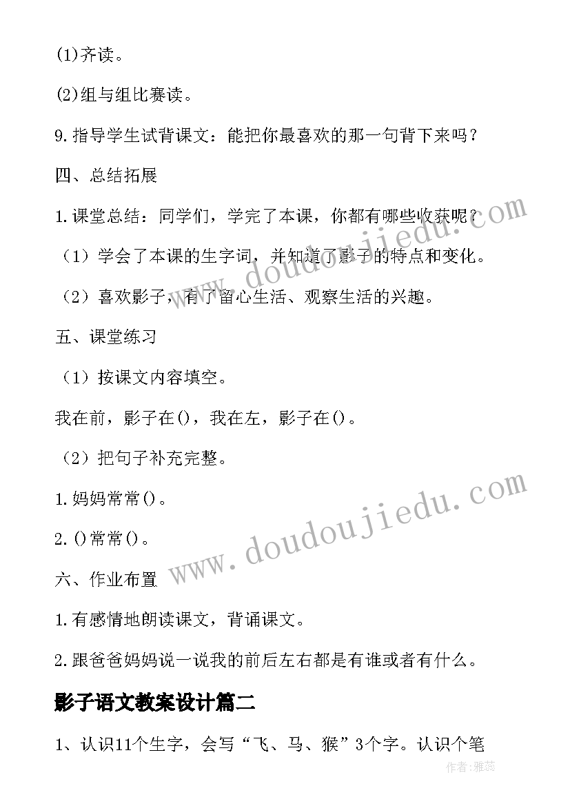 最新影子语文教案设计 语文影子教案(大全8篇)