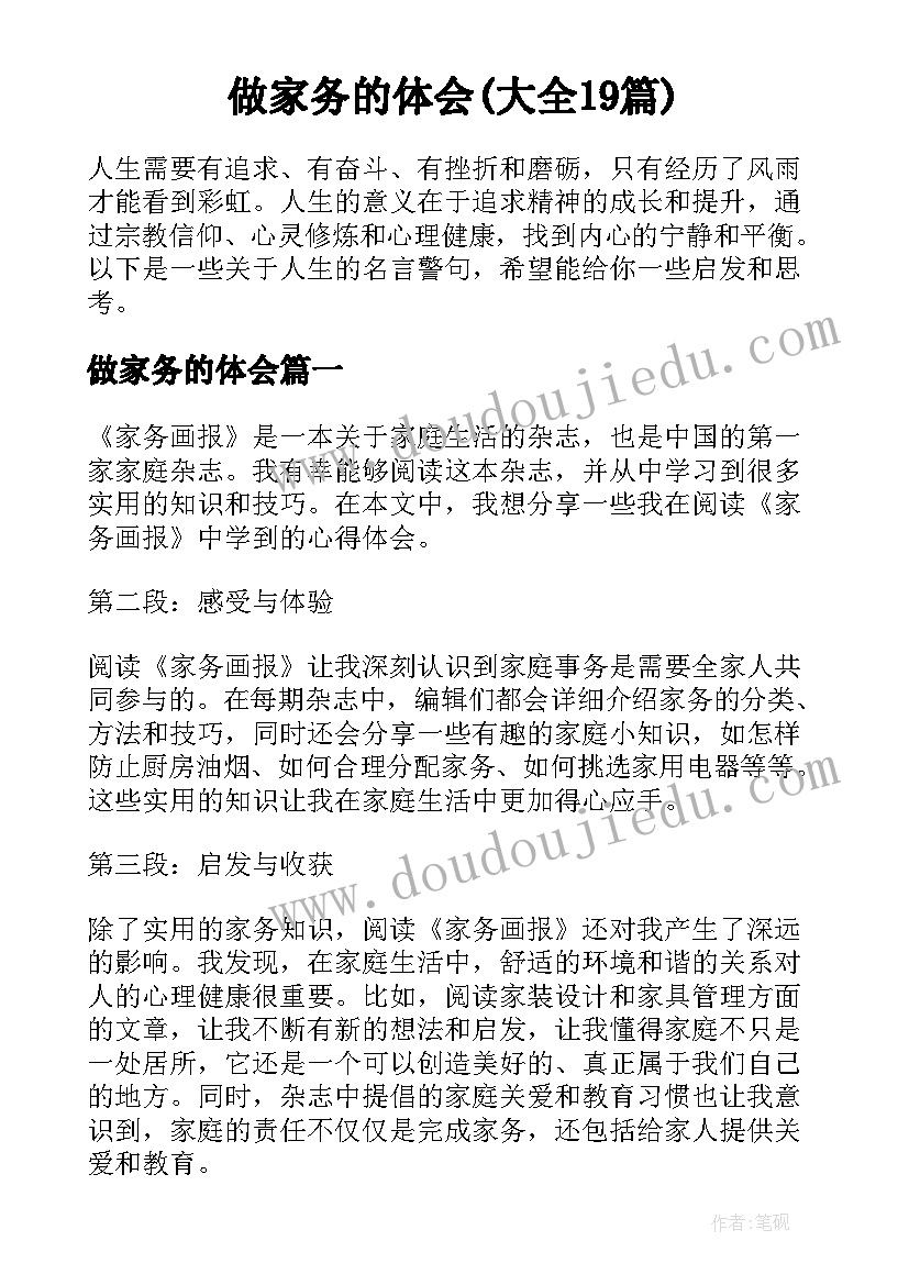 做家务的体会(大全19篇)