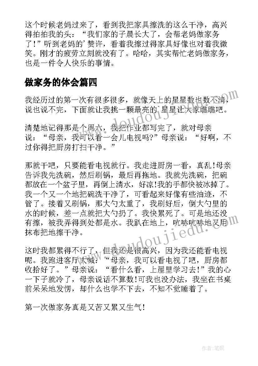 做家务的体会(大全19篇)