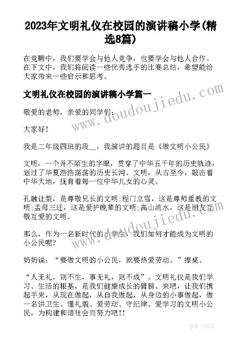 2023年文明礼仪在校园的演讲稿小学(精选8篇)