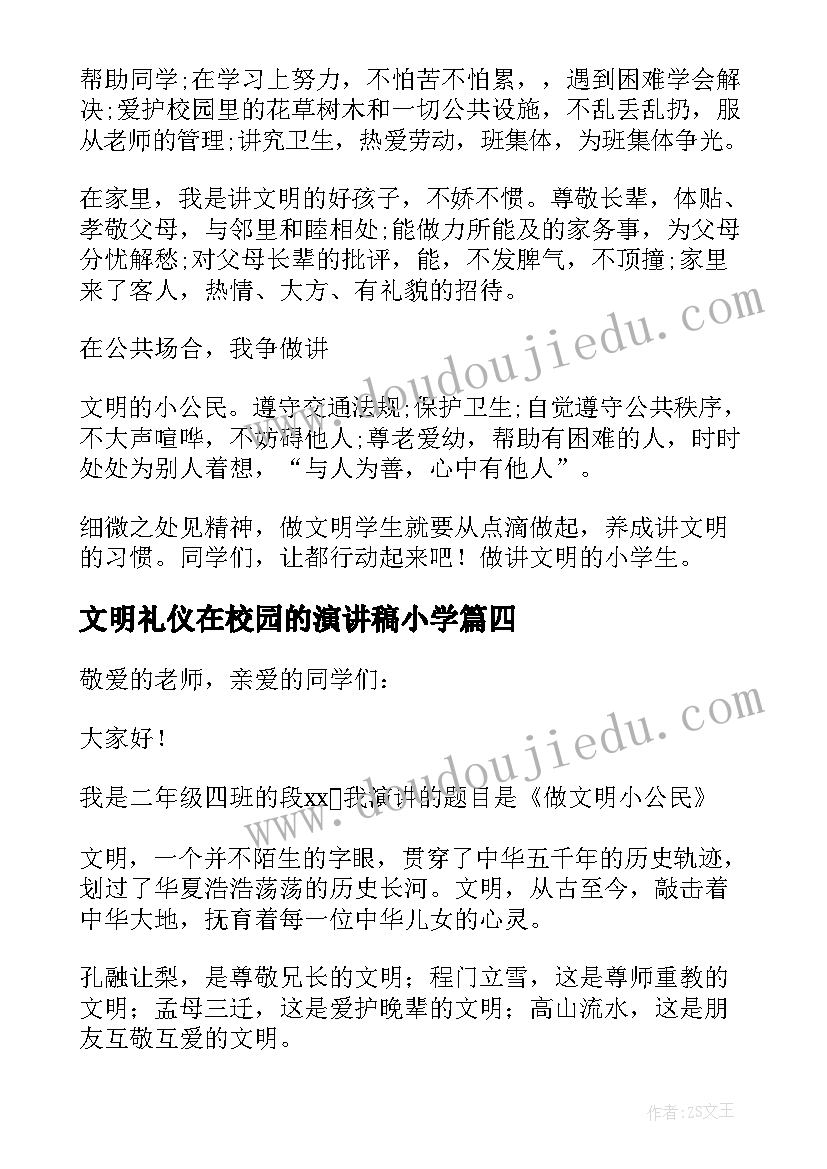 2023年文明礼仪在校园的演讲稿小学(精选8篇)