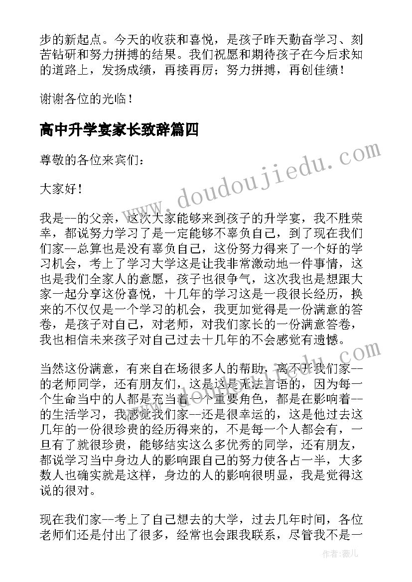 高中升学宴家长致辞(通用8篇)