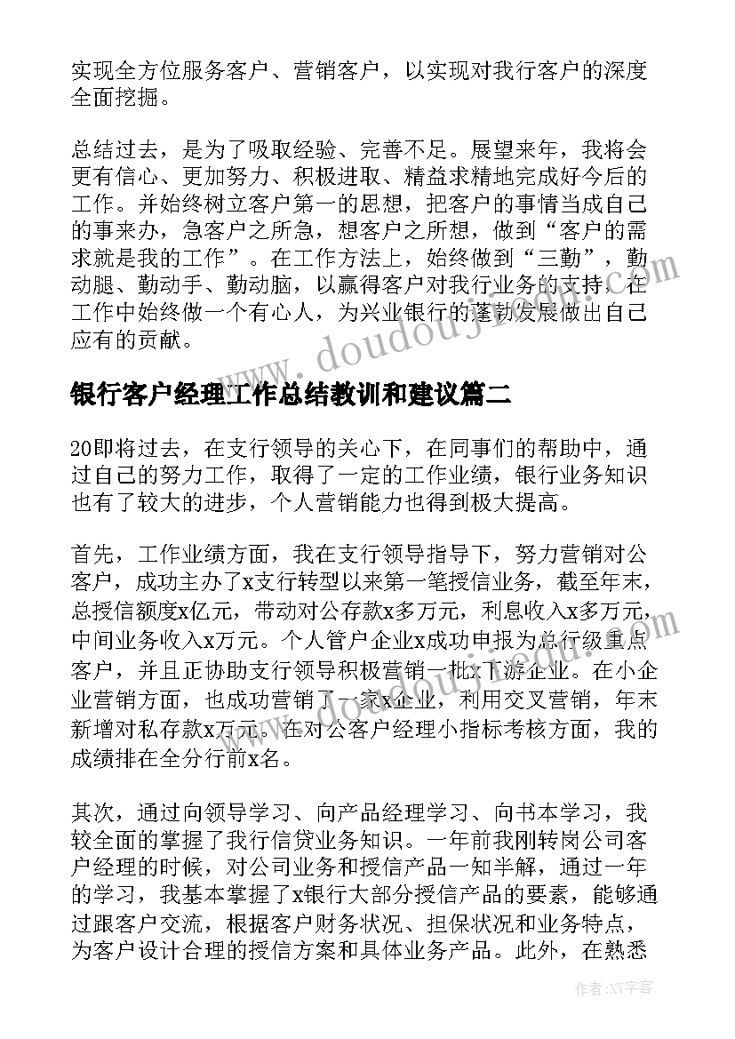 最新银行客户经理工作总结教训和建议(优质10篇)