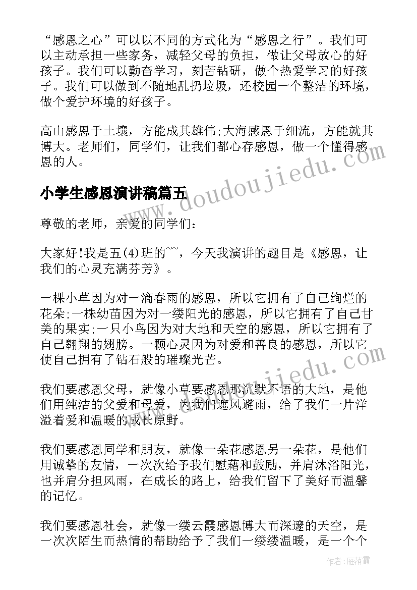 小学生感恩演讲稿(实用8篇)