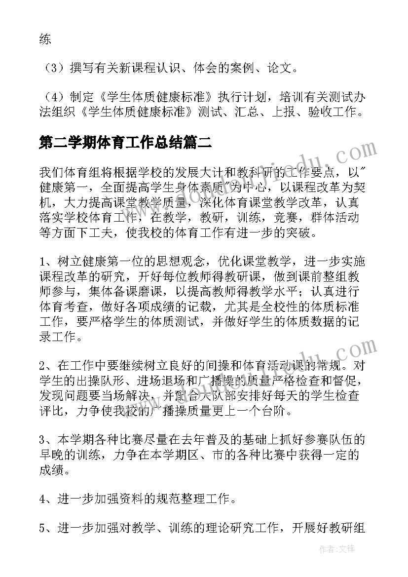 最新第二学期体育工作总结(优秀10篇)