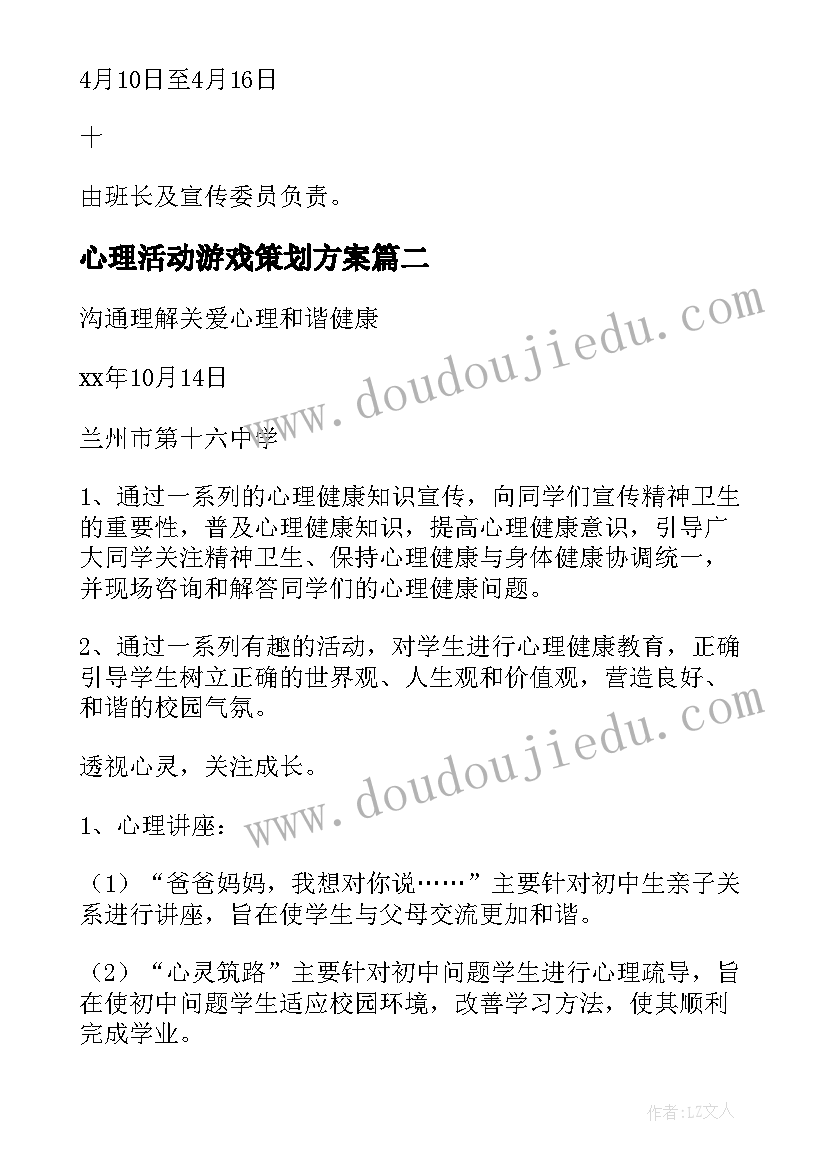 最新心理活动游戏策划方案 心理游戏活动策划(优质8篇)