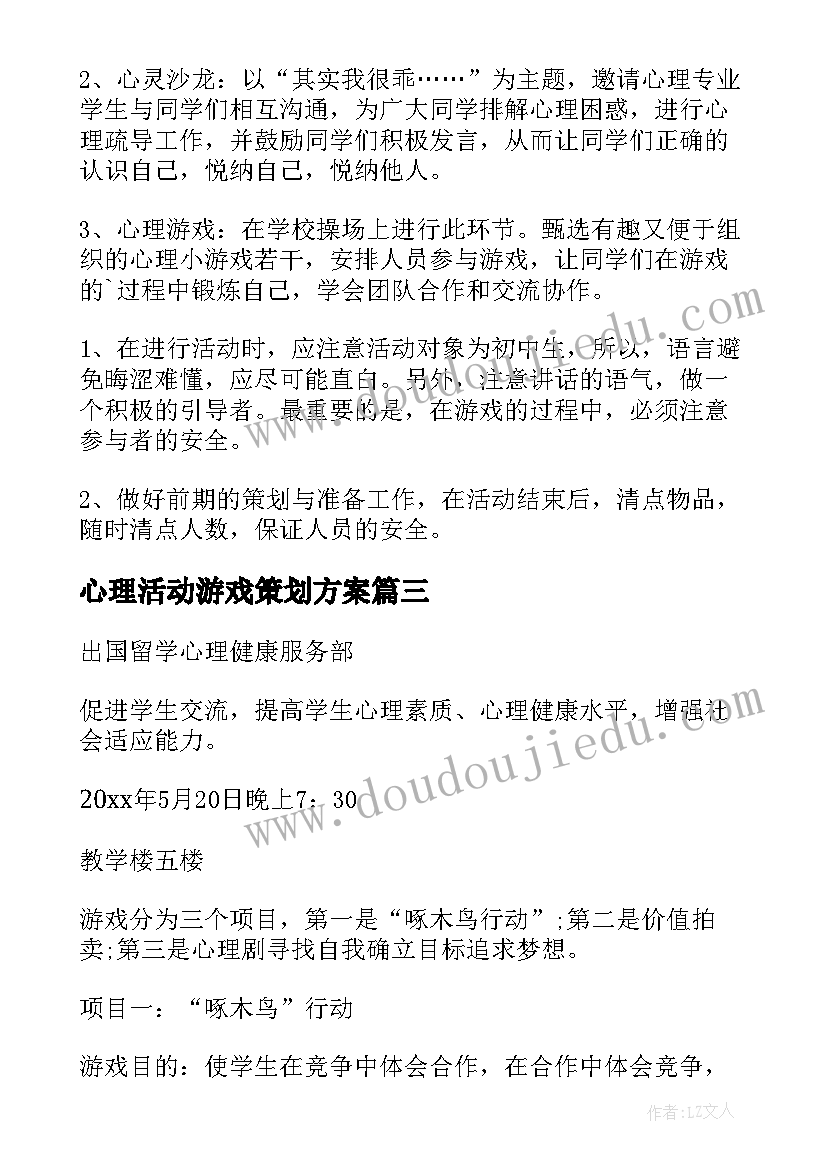 最新心理活动游戏策划方案 心理游戏活动策划(优质8篇)