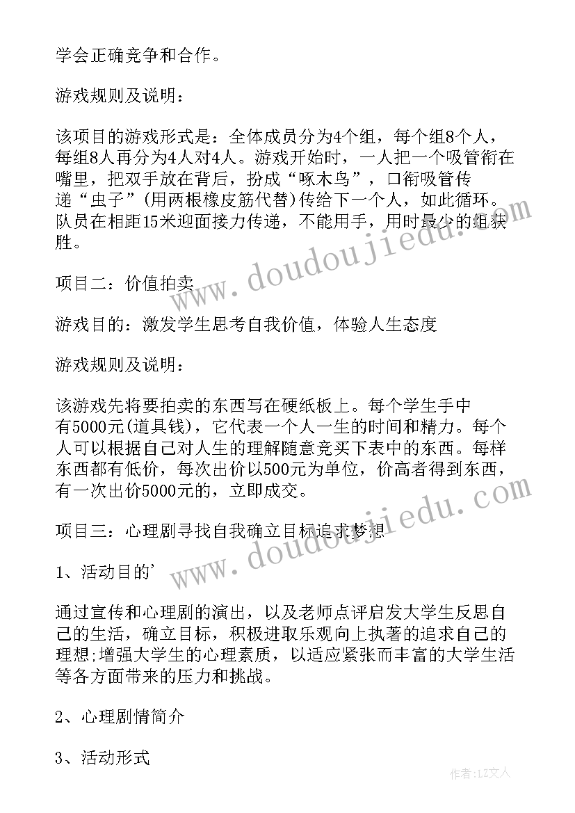 最新心理活动游戏策划方案 心理游戏活动策划(优质8篇)