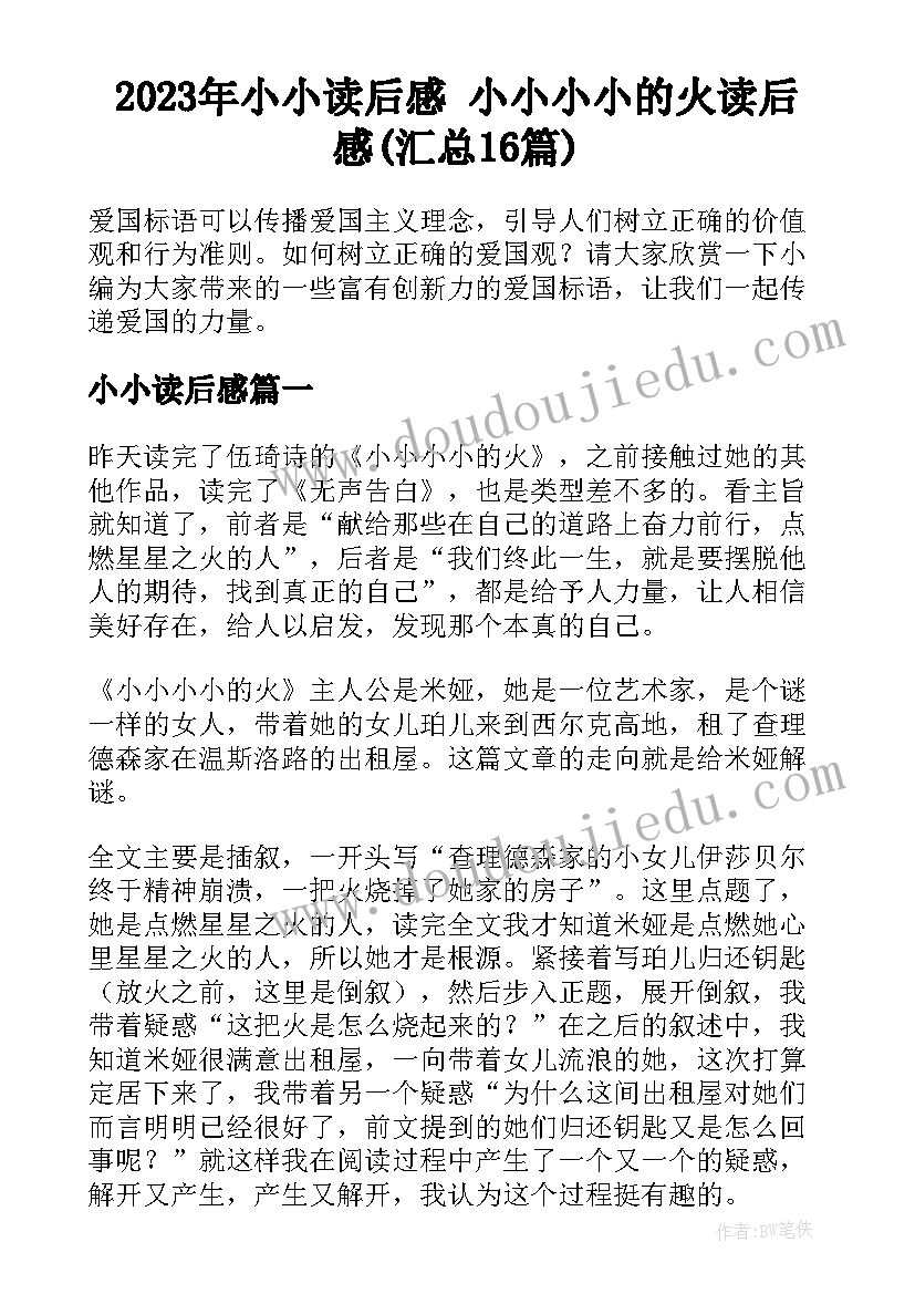 2023年小小读后感 小小小小的火读后感(汇总16篇)