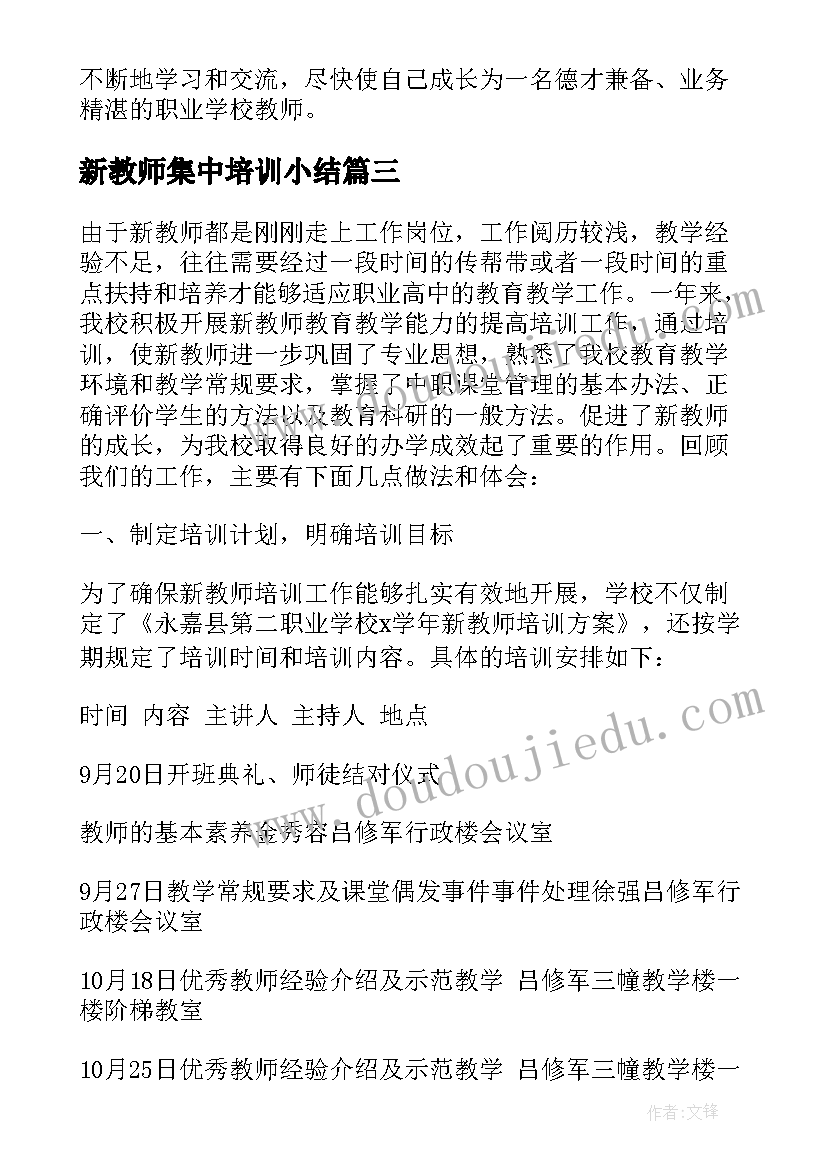 新教师集中培训小结 新教师岗前培训心得体会总结(精选18篇)