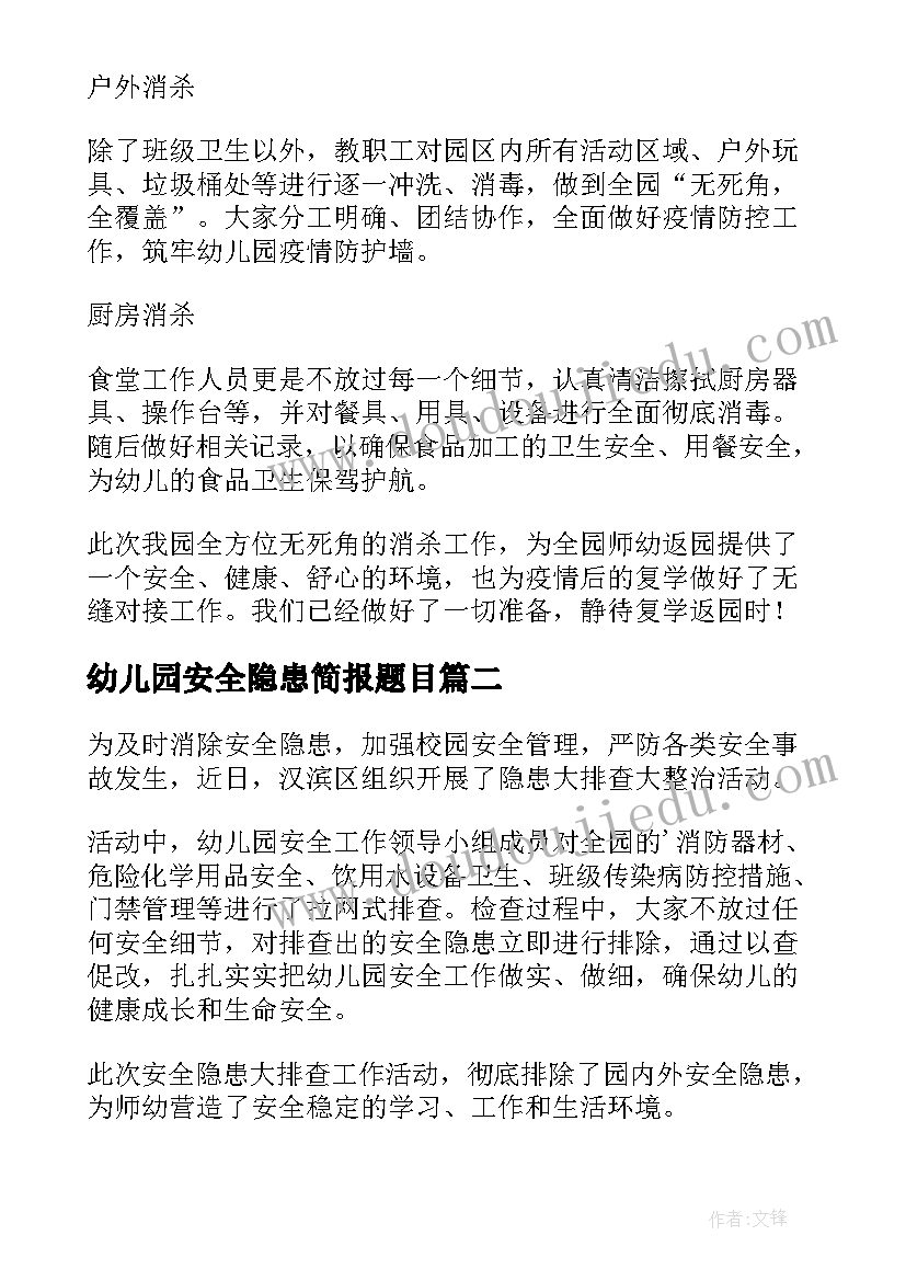 幼儿园安全隐患简报题目 幼儿园安全隐患排查工作简报(优秀8篇)