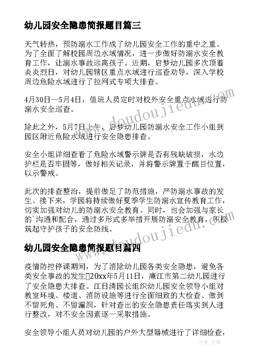 幼儿园安全隐患简报题目 幼儿园安全隐患排查工作简报(优秀8篇)