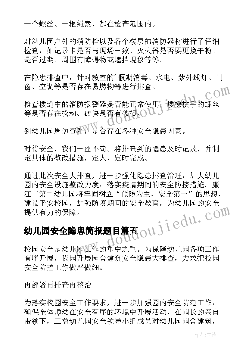 幼儿园安全隐患简报题目 幼儿园安全隐患排查工作简报(优秀8篇)