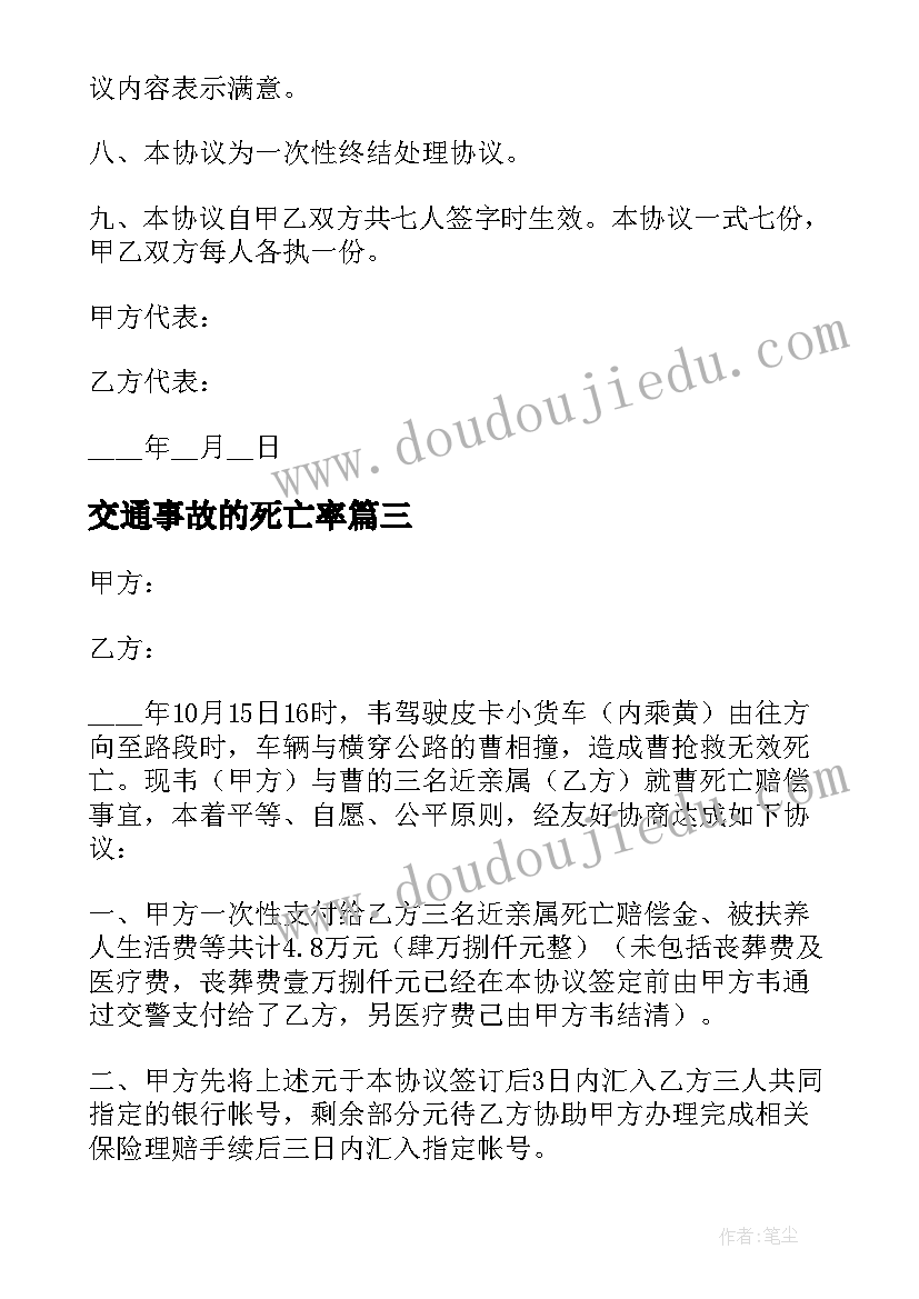 2023年交通事故的死亡率 交通事故死亡赔偿协议书(优秀10篇)