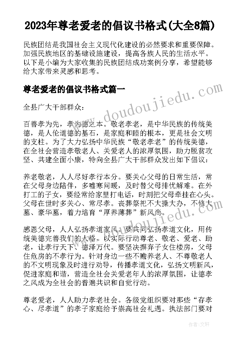 2023年尊老爱老的倡议书格式(大全8篇)