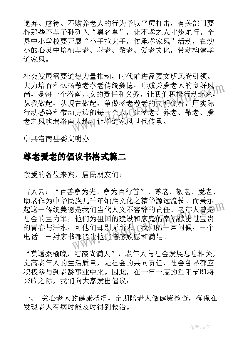 2023年尊老爱老的倡议书格式(大全8篇)