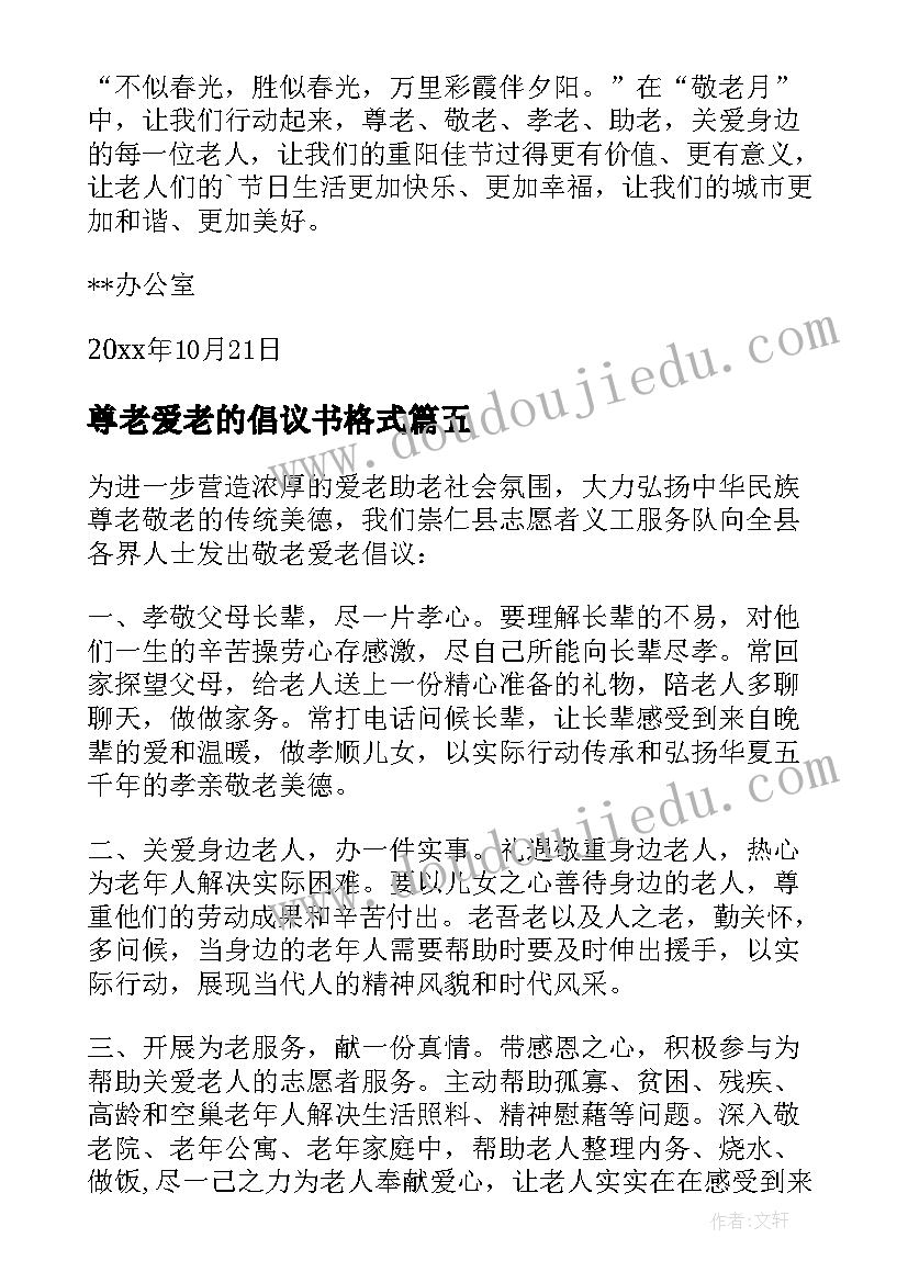 2023年尊老爱老的倡议书格式(大全8篇)