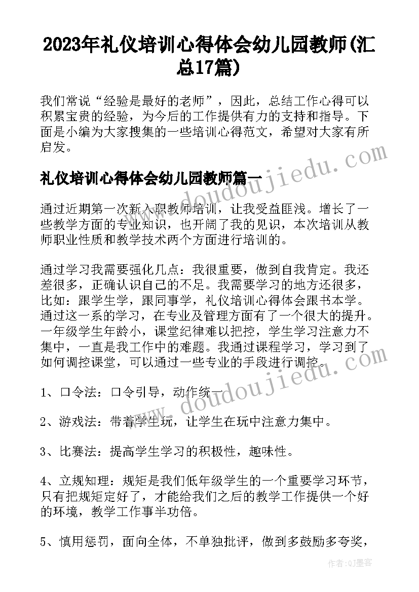 2023年礼仪培训心得体会幼儿园教师(汇总17篇)