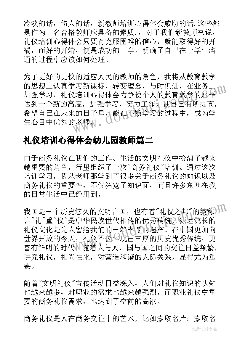 2023年礼仪培训心得体会幼儿园教师(汇总17篇)