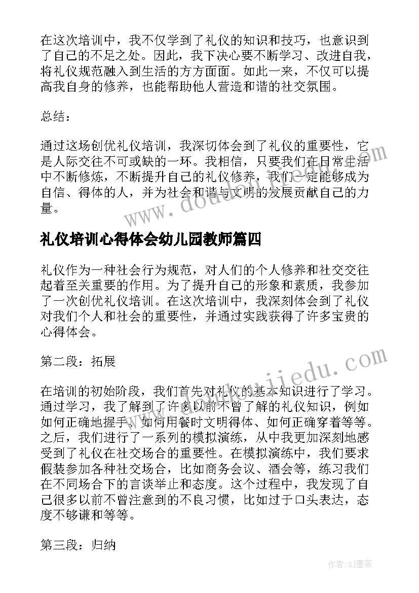 2023年礼仪培训心得体会幼儿园教师(汇总17篇)