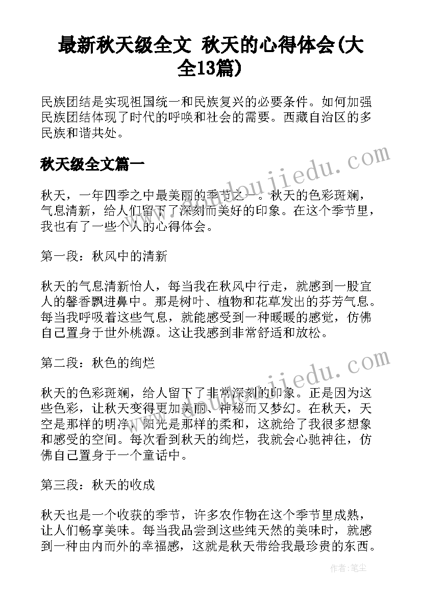 最新秋天级全文 秋天的心得体会(大全13篇)