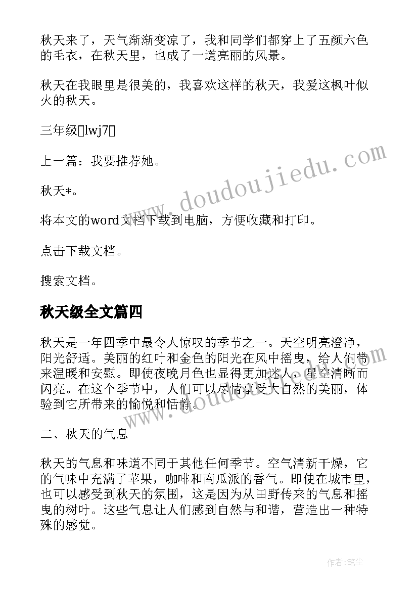 最新秋天级全文 秋天的心得体会(大全13篇)