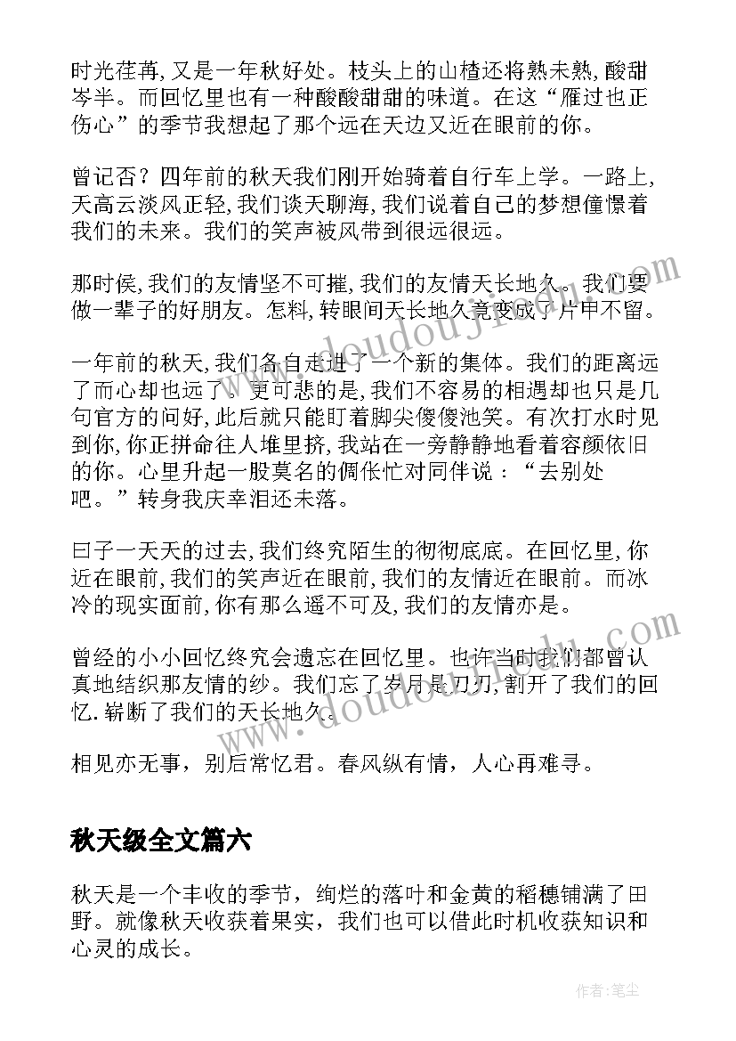 最新秋天级全文 秋天的心得体会(大全13篇)