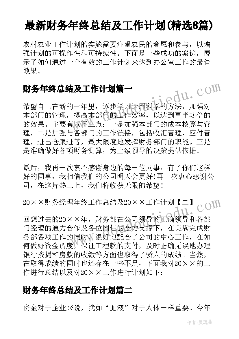 最新财务年终总结及工作计划(精选8篇)