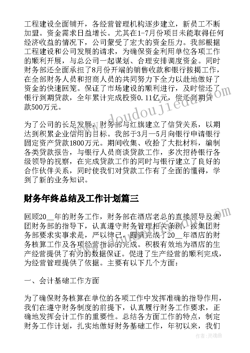 最新财务年终总结及工作计划(精选8篇)