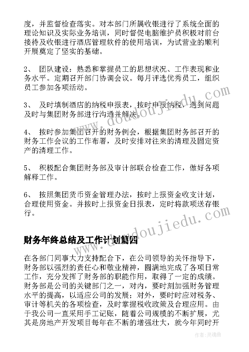 最新财务年终总结及工作计划(精选8篇)