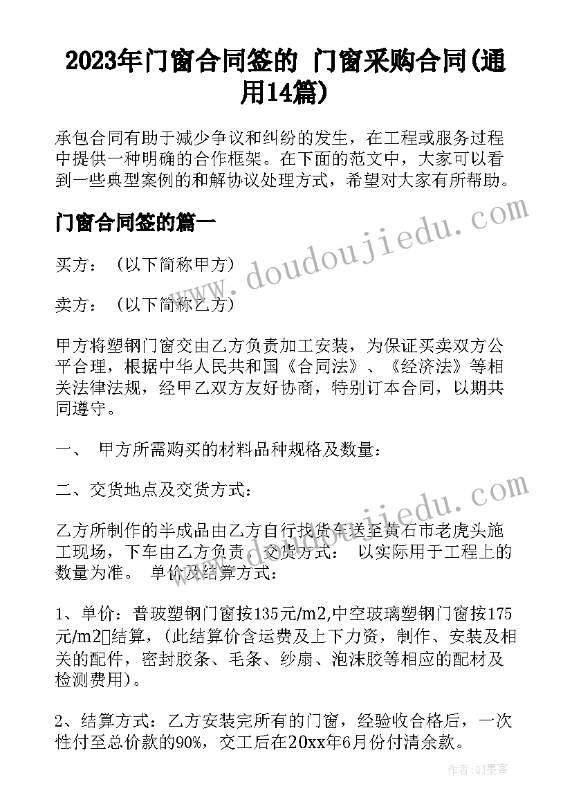 2023年门窗合同签的 门窗采购合同(通用14篇)