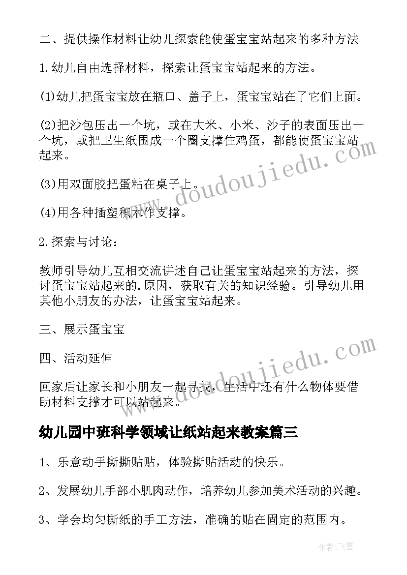 最新幼儿园中班科学领域让纸站起来教案(实用8篇)