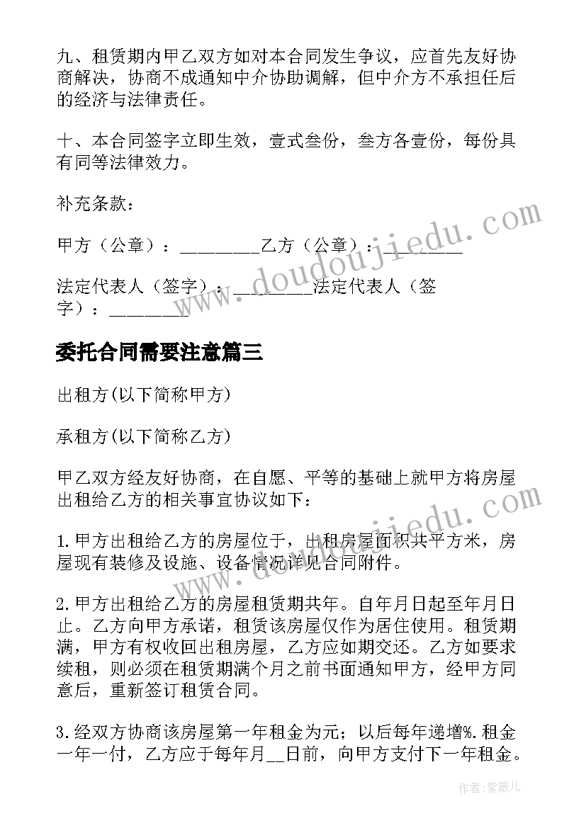 2023年委托合同需要注意(优质8篇)